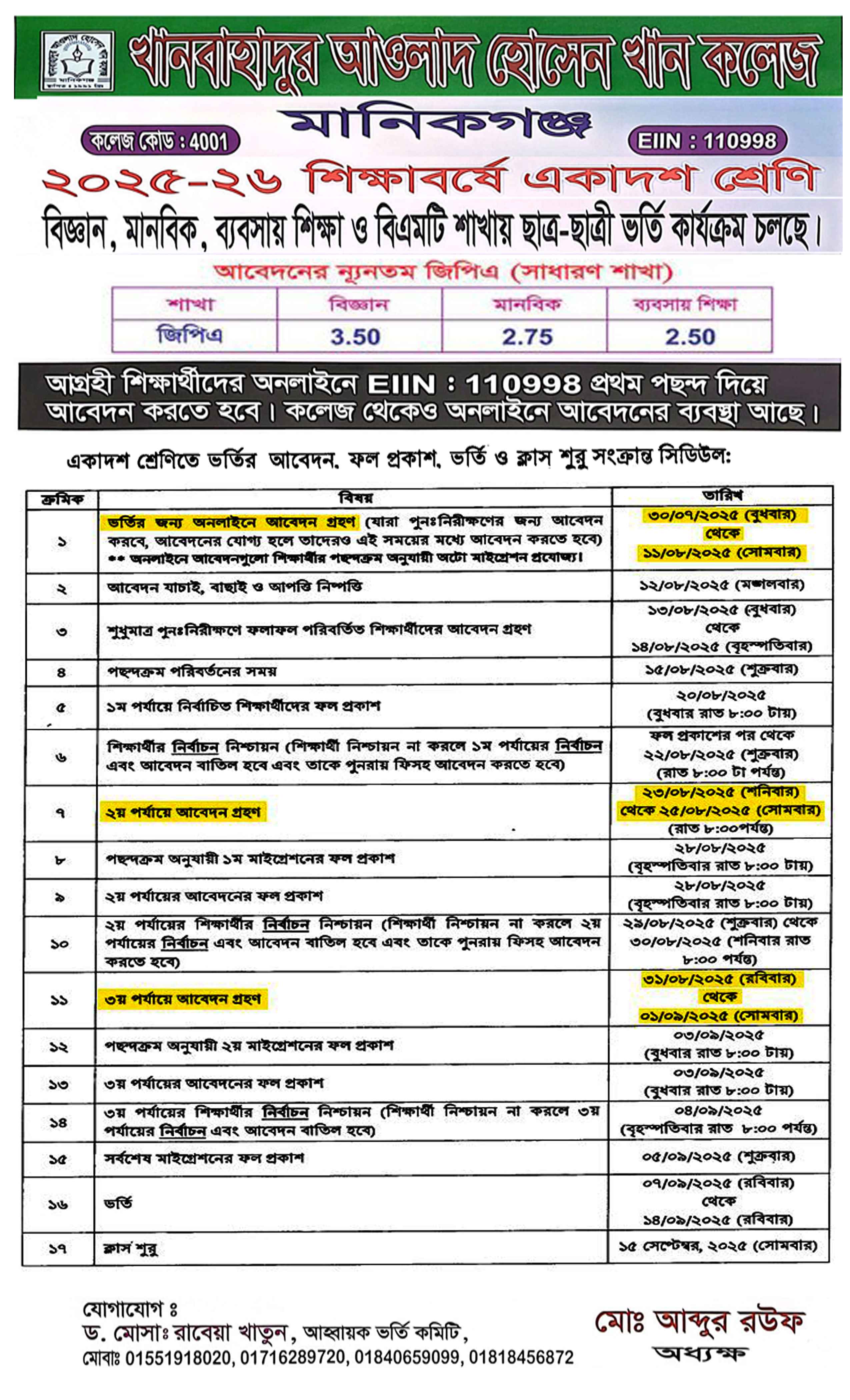 ২০২৫-২৬ শিক্ষাবর্ষে একাদশ শ্রেণিতে ভর্তি বিজ্ঞপ্তি