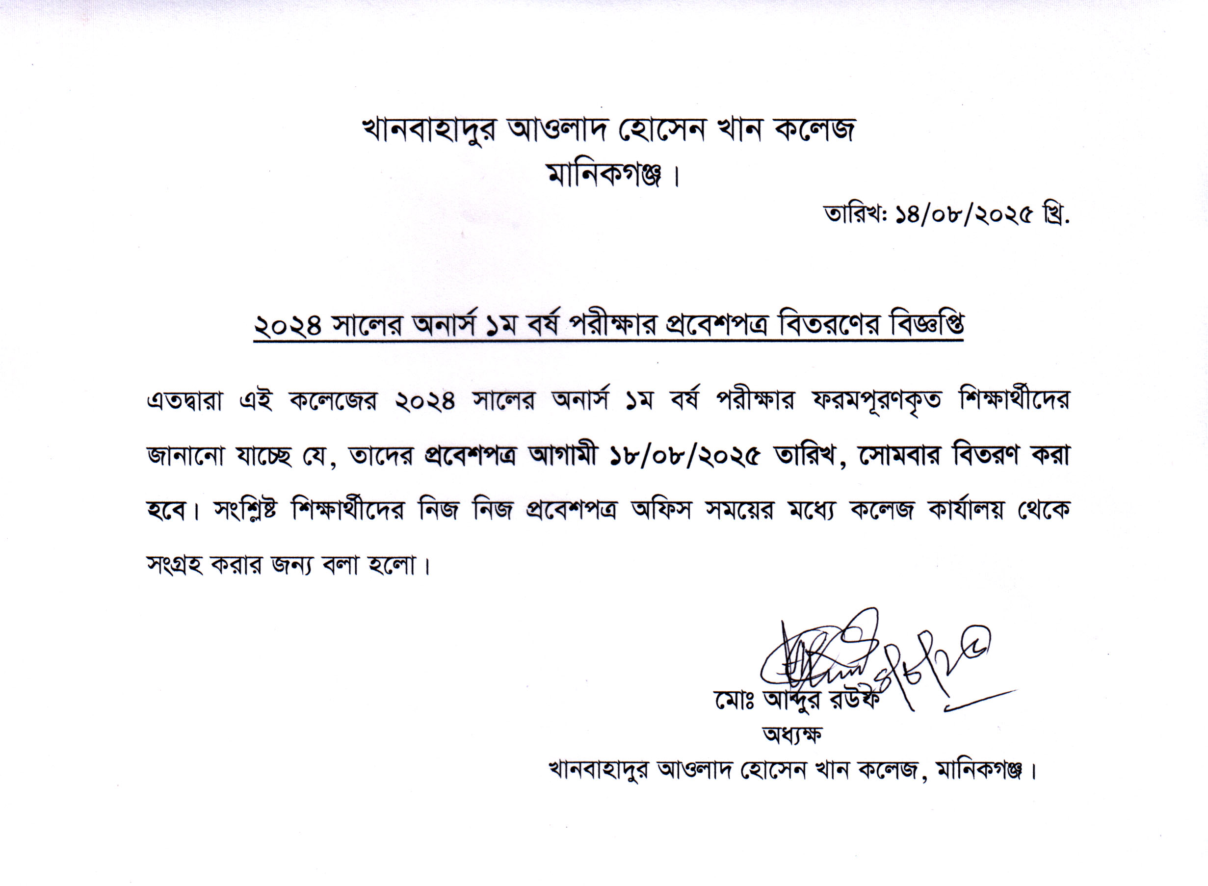 ২০২৪ সালের অনার্স ১ম বর্ষ পরীক্ষার প্রবেশপত্র বিতরণের বিজ্ঞপ্তি